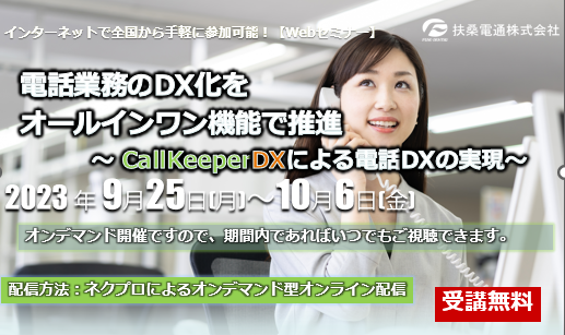 9月25日～【オンデマンドセミナー】電話業務のDX化を オールインワン機能で推進 ～ CallKeeperDXによる電話DXの実現～　